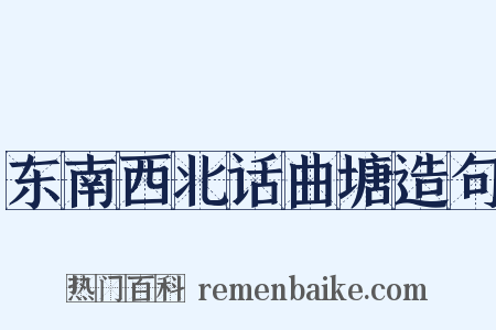 东南西北话曲塘造句是什么意思的图片